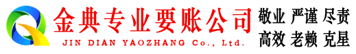 榆中金典收账公司